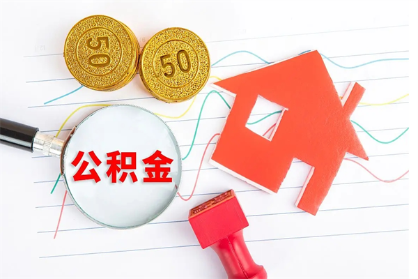 鹤壁离职后住房公积金如何提取（离职后住房公积金怎么提现）