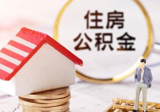 鹤壁住房公积金注销需要什么手续（办理住房公积金销户需要一个怎样的流程）